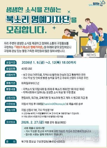 제9기 북소리 명예 기자단 모집 포스터