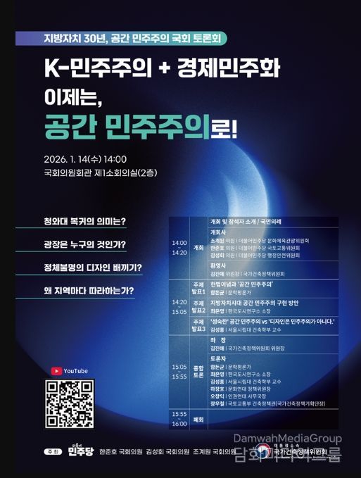 ‘지방자치 30년, 공간민주주의’ 국회토론회 포스터