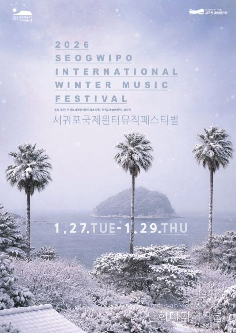 '2026 서귀포국제윈터뮤직페스티벌' 포스터