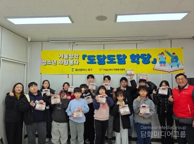 북구자원봉사센터 2026 겨울방학 청소년 자원봉사 '도담도담 학당' 운영