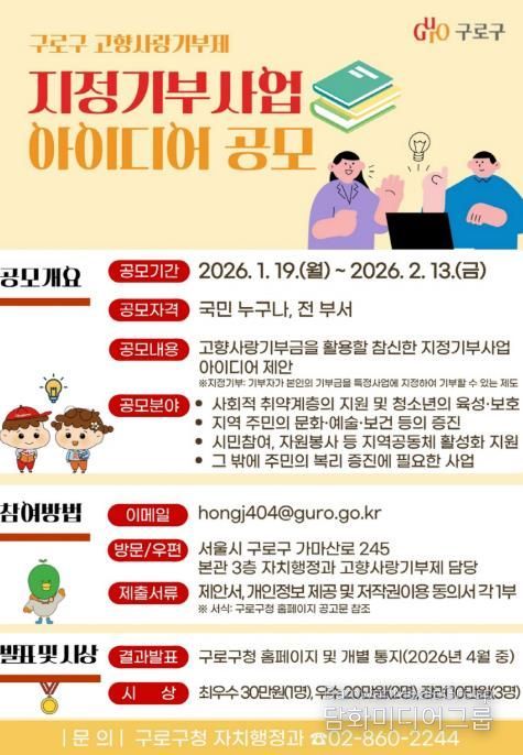 고향사랑기부제 지정기부사업 아이디어 공모 포스터