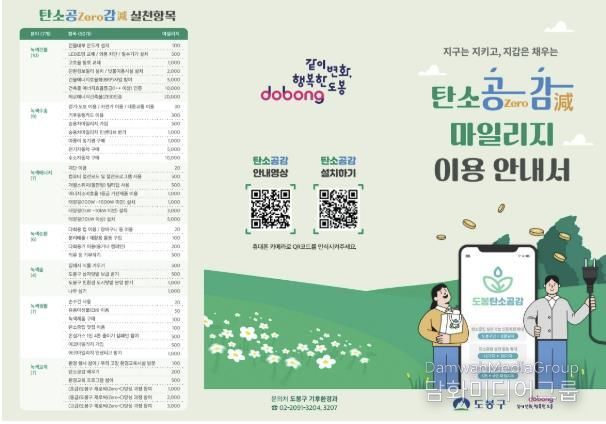 도봉구 탄소공감마일리지 이용안내서