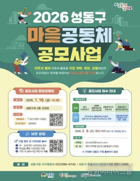2026년 성동구 마을공동체 공모사업 포스터