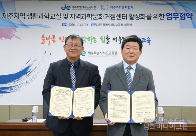 제주지역 생활과학교실 및 지역과학문화거점센터 활성화를 위한 업무협약식