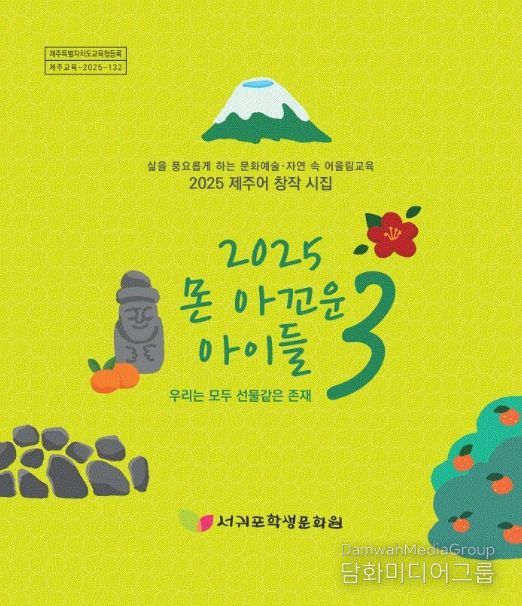 제주어 창작 시집 ‘몬 아꼬운 아이들 3’ 표지