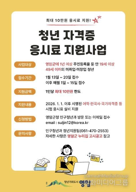 영암군, 청년 자격증 응시료 지원 10만원으로 확대