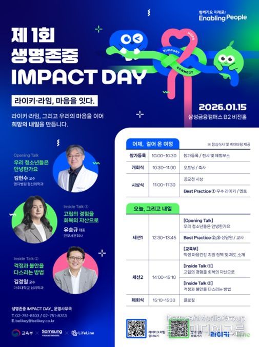 「제1회 생명존중 임팩트 데이」행사 포스터