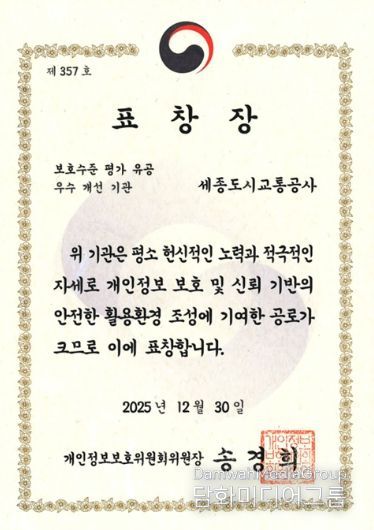 세종도시교통공사, 개인정보 보호수준 평가 유공 표창