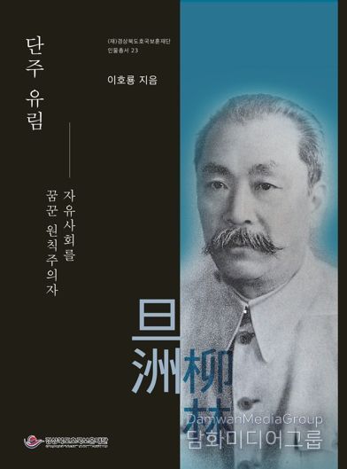 인물총서23_자유사회를 꿈꾼 원칙주의자 단주 유림 표지 사진