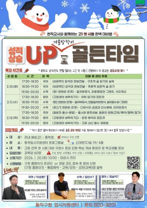 현직교사와 함께하는 예비 고1 국·영·수 골든타임 특강 홍보 포스터