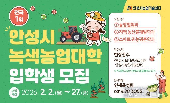 안성시농업기술센터, 26년 녹색농업대학 교육생 모집!