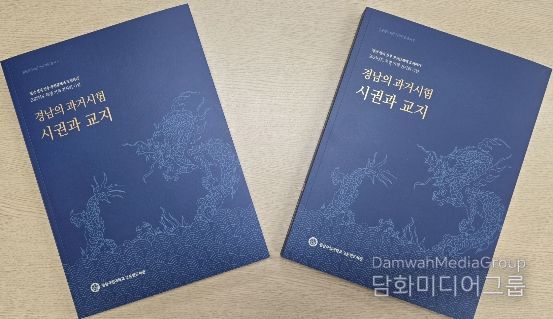 경상국립대학교 고문헌도서관이 발간한 《경남의 과거시험 시권과 교지》
