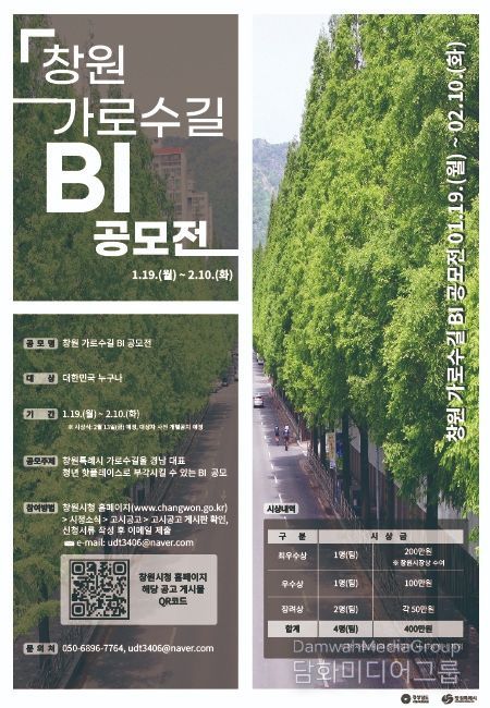 창원 가로수길 BI 공모전 포스터