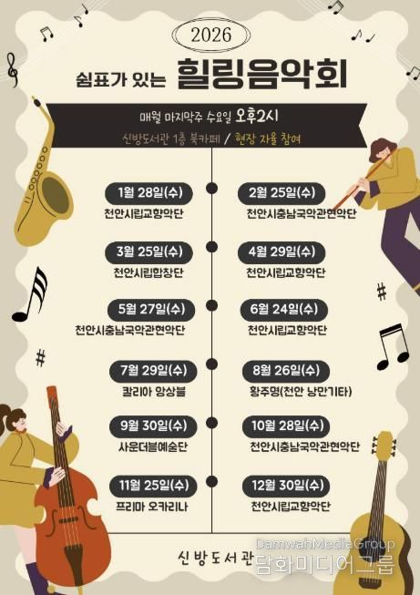 천안시 신방도서관 ‘쉼표가 있는 힐링음악회’ 홍보문.