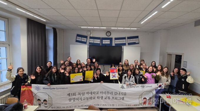 제3회 독일 자매학교 마리꾸리 김나지움 삼성여자고등학교 학생 교류 프로그램
