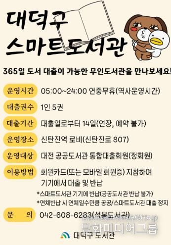 대전 대덕구 스마트도서관 운영 안내 카드뉴스