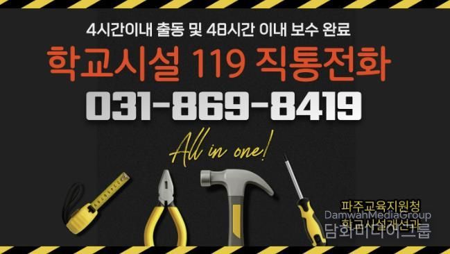 파주교육지원청, 2026년 ‘학교시설 119’전면 강화.. '전화 한 통으로 긴급보수 해결'