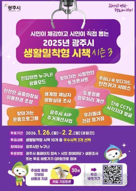 광주시, ‘2025년 생활밀착형 우수 시책’ 시민 온라인 투표 실시