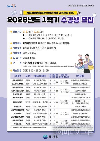 사천시, 2026년 1학기 학점은행제 학습과정 수강생 모집-앞면
