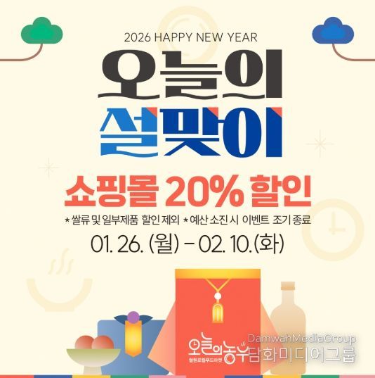 철원군 『오늘의농부』설날맞이 20% 할인이벤트 진행