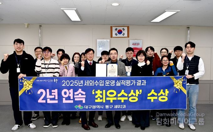 대구 동구청(구청장 윤석준)이 행정안전부 주관 2025년 지방세외수입 운영실적 분석·진단 평가에서 작년에 이어 올해에도 ‘최우수상’을 수상하였다.