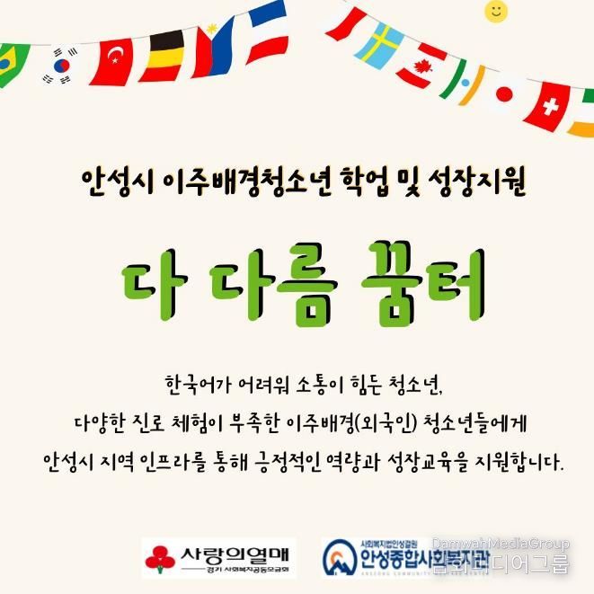 안성종합사회복지관, '다 다름 꿈터' 참여자 모집