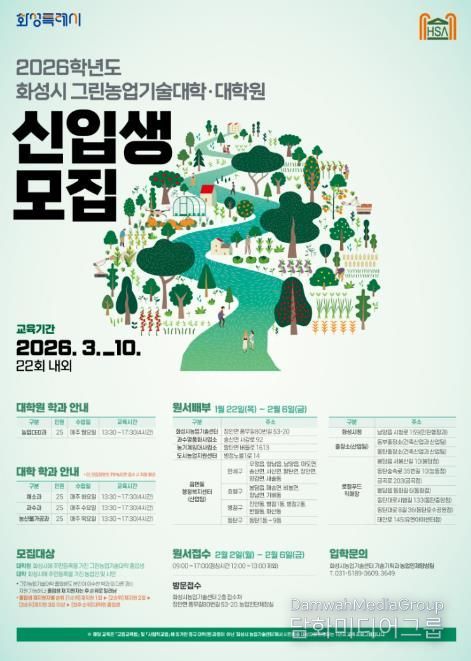 2026학년도 화성시그린농업기술대학(원) 포스터