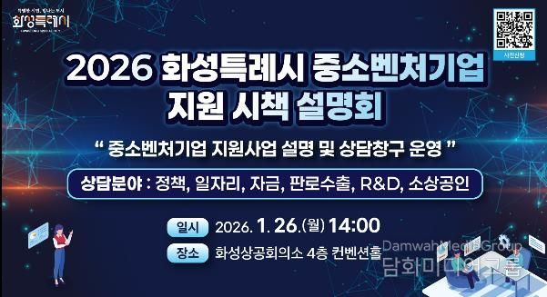 2026년도 화성특례시 중소벤처기업 지원 시책 설명회 안내문