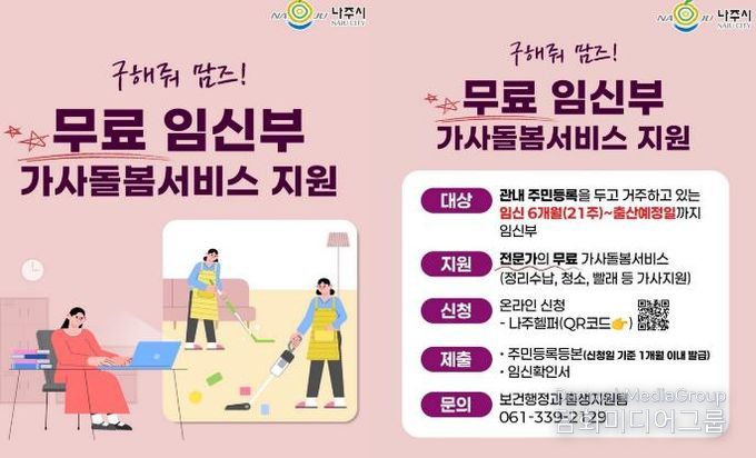 나주시 임신부 가사돌봄서비스 지원사업 카드뉴스. (사진 제공-나주시)
