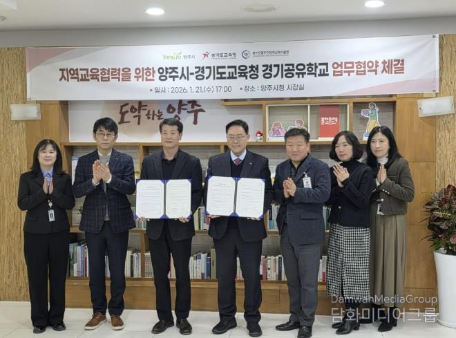 동두천양주교육지원청-양주시, 지역교육협력을 위한 경기공유학교 업무 협약 체결