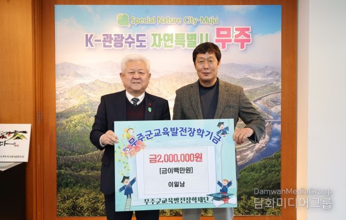 무주군교육발전장학기금 기탁식(이일남)