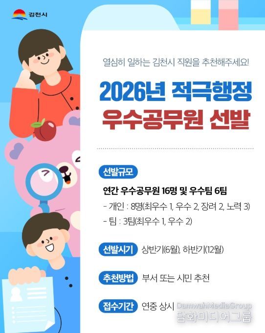 2026년도 김천시 적극행정 우수공무원 선발 계획