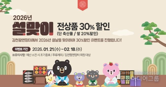 설 선물은 정성가득, 가격은 가볍게 김천팜앤장터 설맞이 전 상품 30% 할인