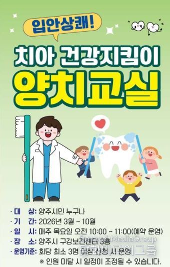 양주시보건소, ‘입안 상쾌! 치아 건강지킴이 양치교실’ 운영