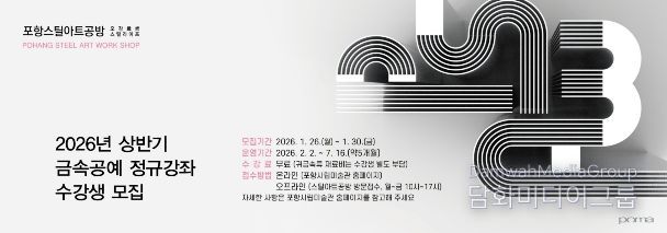 포항시, 스틸아트공방 19기 금속공예 정규강좌 수강생 모집 웹배너.