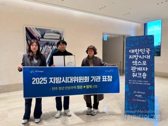 전주 청년만원주택 ‘청춘★별채, ‘지방시대위원장 기관 표창’ 수상