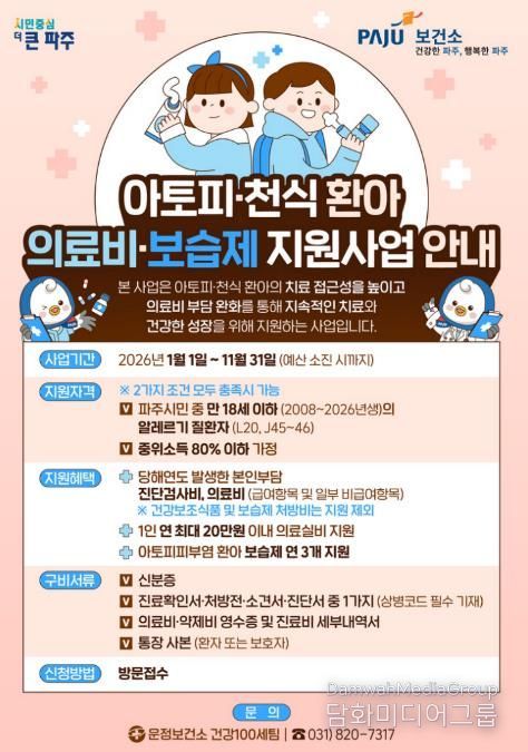 파주시 운정보건소, 아토피·천식 환아 지원사업 연중 운영