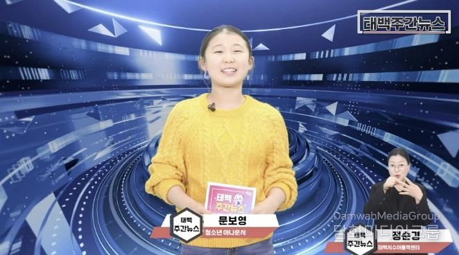 태백시, 청소년 아나운서가 전하는 시정 소식