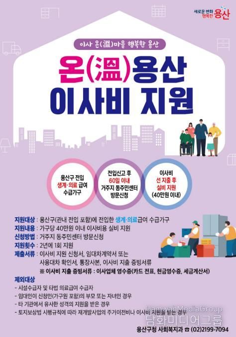 온(溫)용산 이사비 지원 홍보 포스터