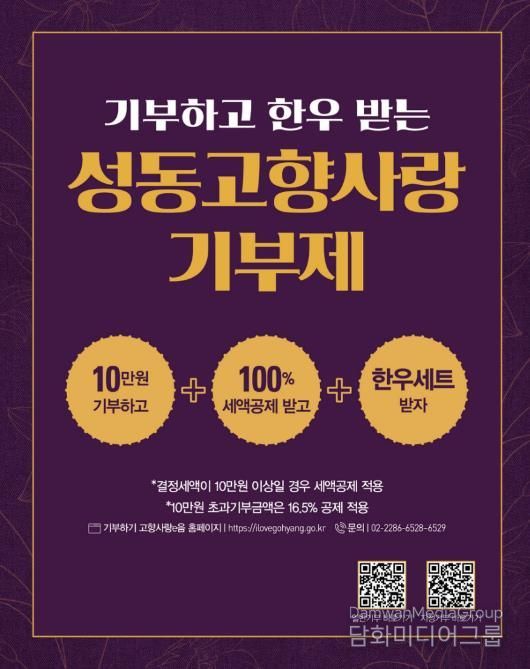 ‘성동고향사랑기부제’ 안내문 이미지