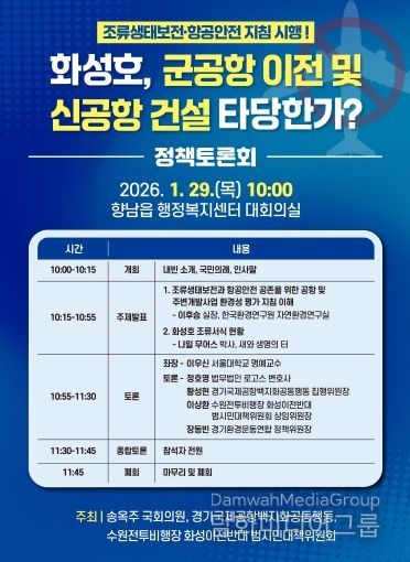 화성호 군공항 이전 및 신공항 건설 타당한가 정책토론회