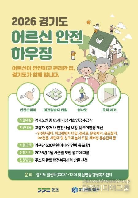 의왕시, 어르신안전하우징 지원사업 신청 받아