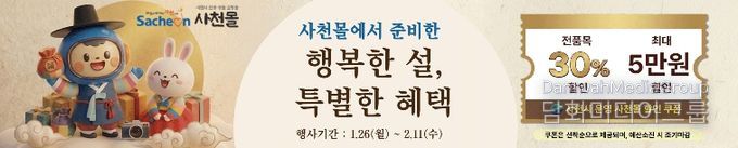 사천몰, 2026 설맞이 할인