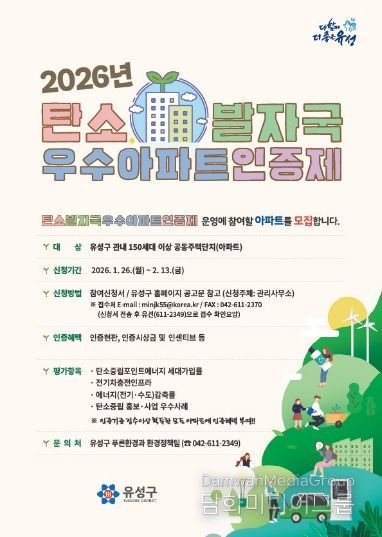 ‘2026 탄소발자국 우수아파트 인증제’ 안내문