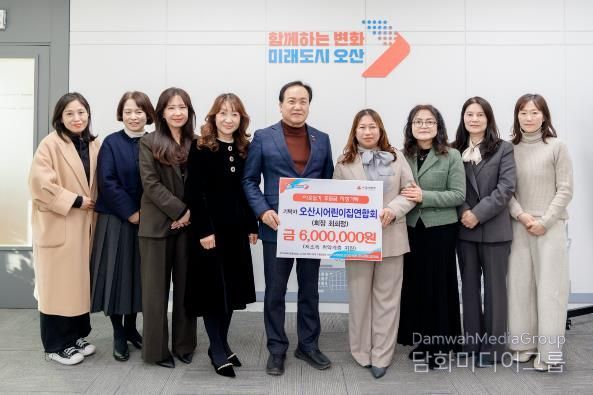 오산시, 오산시어린이집연합회로부터 취약계층 지원 후원금 600만 원 기탁받아