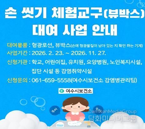 여수시보건소가 관내 어린이집, 유치원, 복지시설 등 감염 취약 시설을 대상으로 손 씻기 체험교구 대여 사업을 실시한다고 밝혔다.