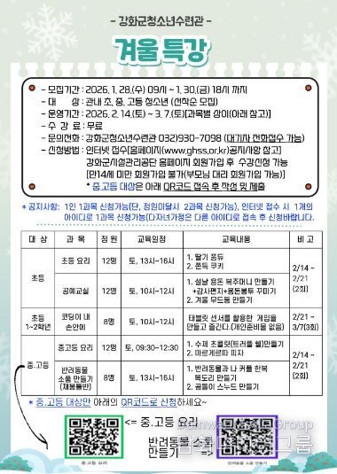 강화군청소년수련관, 겨울방학 특강 참가자 모집