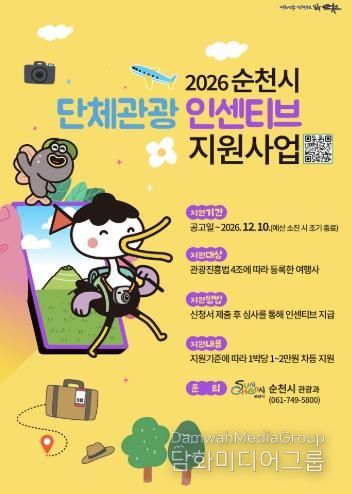 순천 가면 2만원 지원…2026년 단체관광 인센티브 확대