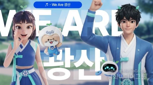 광산구의 정체성을 담은 광산구 홍보송 ‘We Are 광산’을 공개했다.