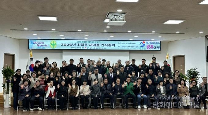 광주시 초월읍 새마을회, ‘2026년 새마을 연시총회’ 개최… 지역 화합과 봉사 실천 다짐